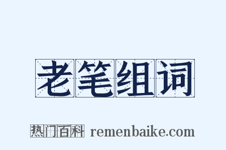 老笔组词是什么意思的图片